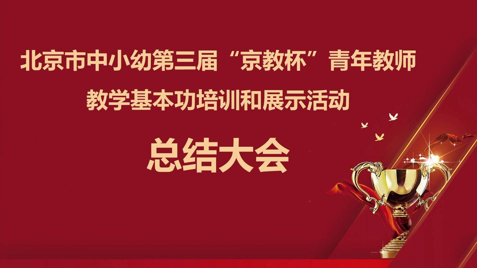 北京市中小学第三届“京教杯”青年教师教学基本功培训与展示活动总结大会哔哩哔哩bilibili