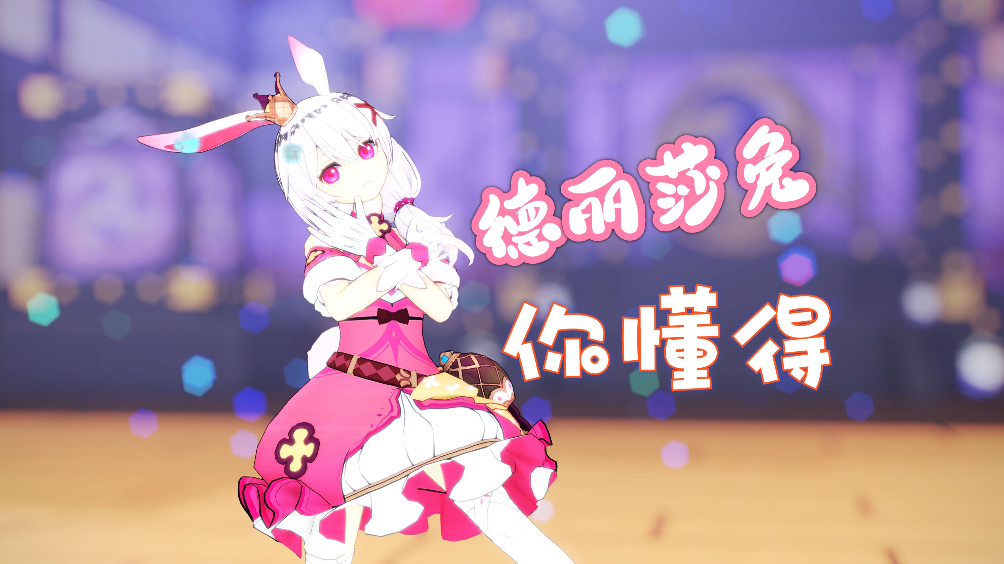 【德丽莎】今天的兔子装,可爱捏