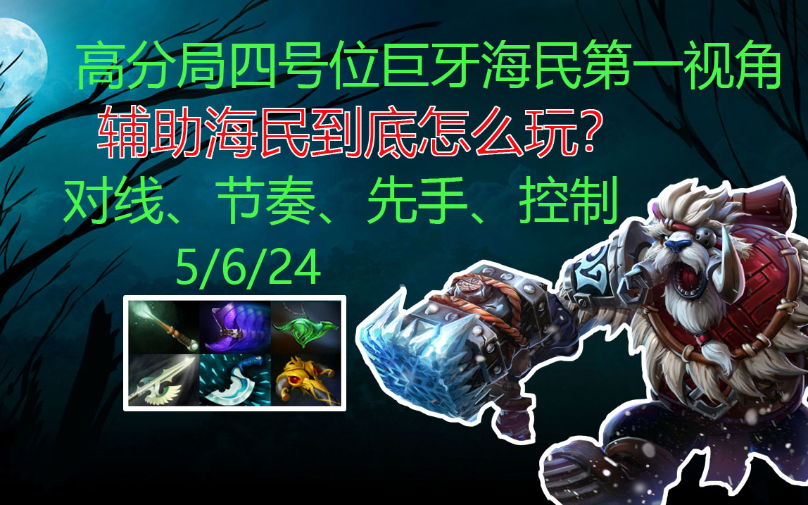 【DOTA2】高分局四号位海民第一视角,辅助海民到底要怎么玩?哔哩哔哩bilibiliDOTA2第一视角