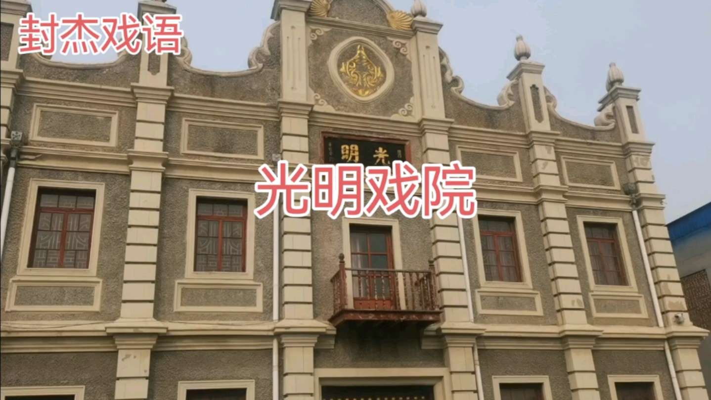 光明戏院(河间)建于1934年,华士奎题写:光明