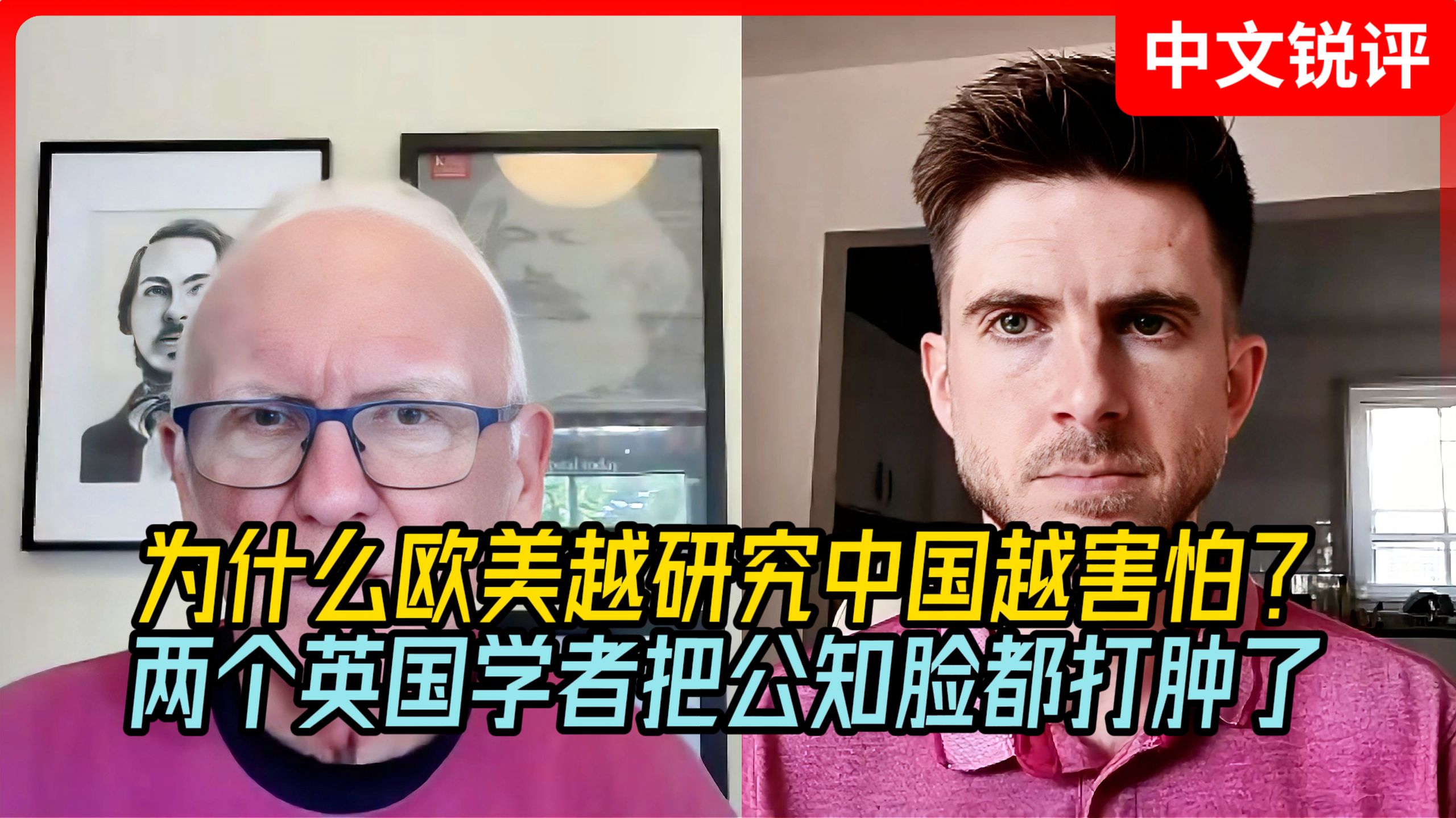 为什么欧美越研究中国越害怕？两个英国学者把公知脸都打肿了