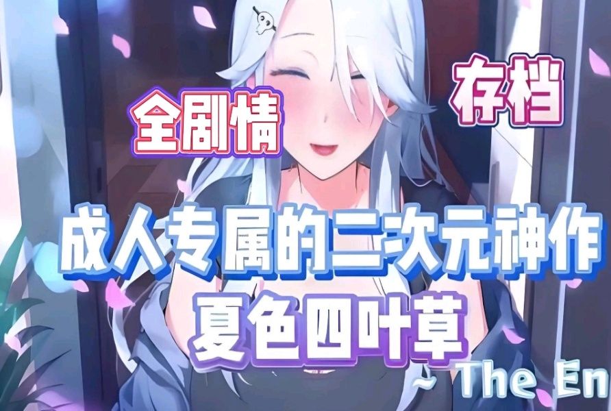 [图]12.27【夏色四叶草】pc+安卓双端懒人直装版！全CG解锁+作弊界面！！