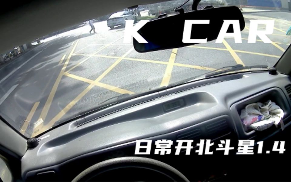 日常北斗星1.4 网络神车 KCAR哔哩哔哩bilibili