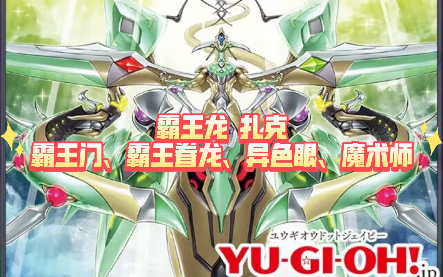 【游戏王-新卡】霸王龙扎克——霸王门,霸王眷龙,异色眼,魔术师