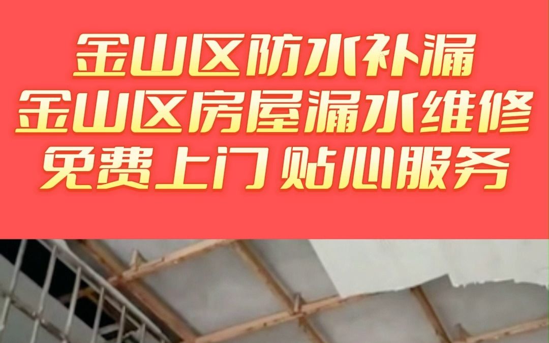 金山区屋面防水补漏,金山区地下室防水补漏,金山区楼顶漏水维修,金山区阳台补漏哔哩哔哩bilibili