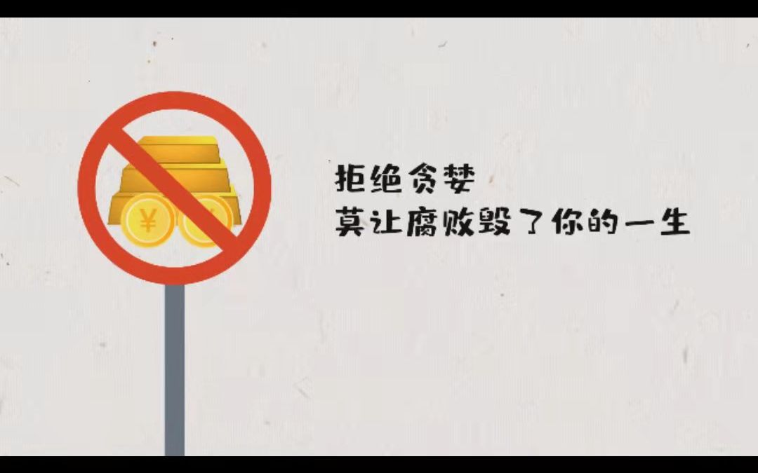 《拒绝贪婪,防范腐败》