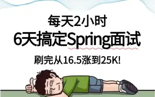 Télécharger la video: 【Spring面试100问】少走99%的弯路！这绝对是B站最细的spring全家桶面试题及解析，刷完从16.5涨到25K!