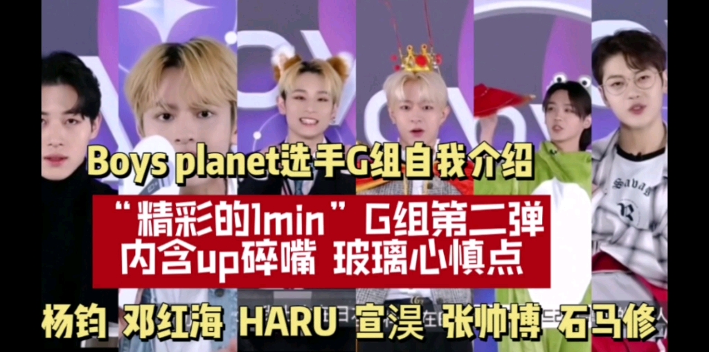 Boys planet选手G组自我介绍(杨钧,邓红海,HARU,宣淏,张帅博,石马修)哔哩哔哩bilibili