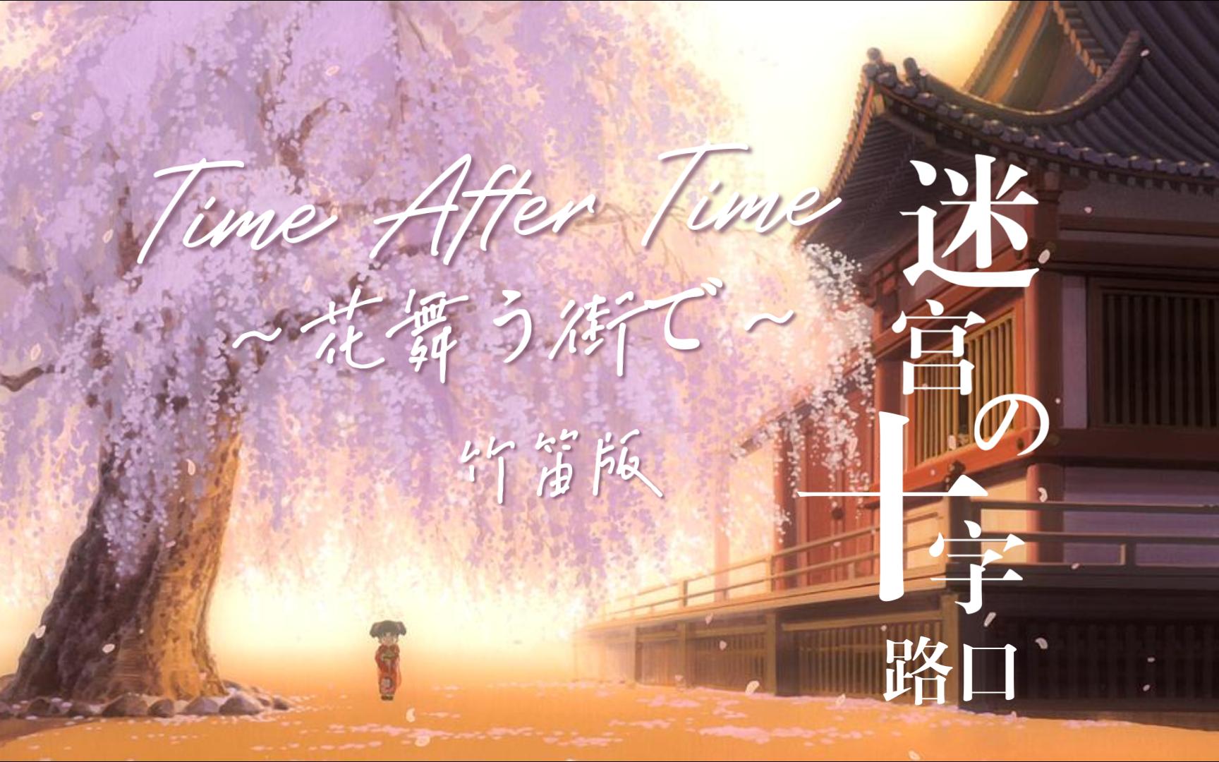 [图][竹笛x名侦探柯南] Time After Time ～花舞う街で～一柯南主题曲笛子演奏版-服部平次 远山和叶