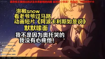 【泡椒snow】看奥托老爷爷过马路+动画短片《阿波卡利斯如是说》，被后劲破防嗦面，苍白无力的辩解【崩坏3】