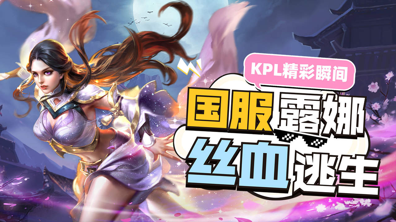 kpl精彩瞬间,露娜月下无限连丝血逃生