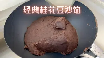 Download Video: 中秋将至【经典桂花豆沙馅】万能馅料，包蛋黄酥 做月饼 做面包 做酥都行。