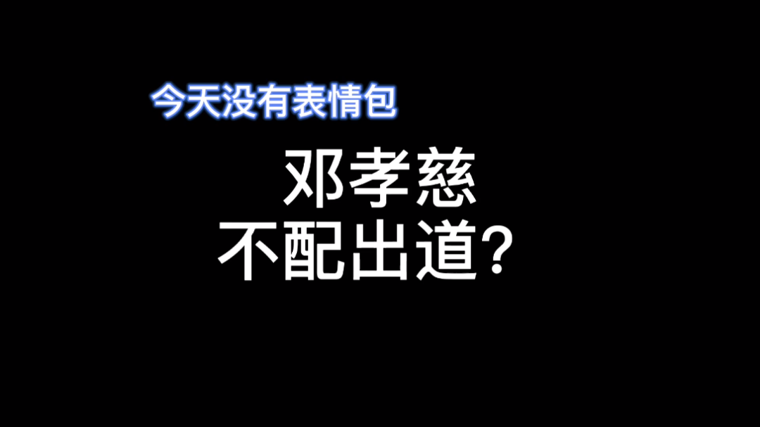 【青你3/邓孝慈】邓孝慈配不配出道?哔哩哔哩bilibili