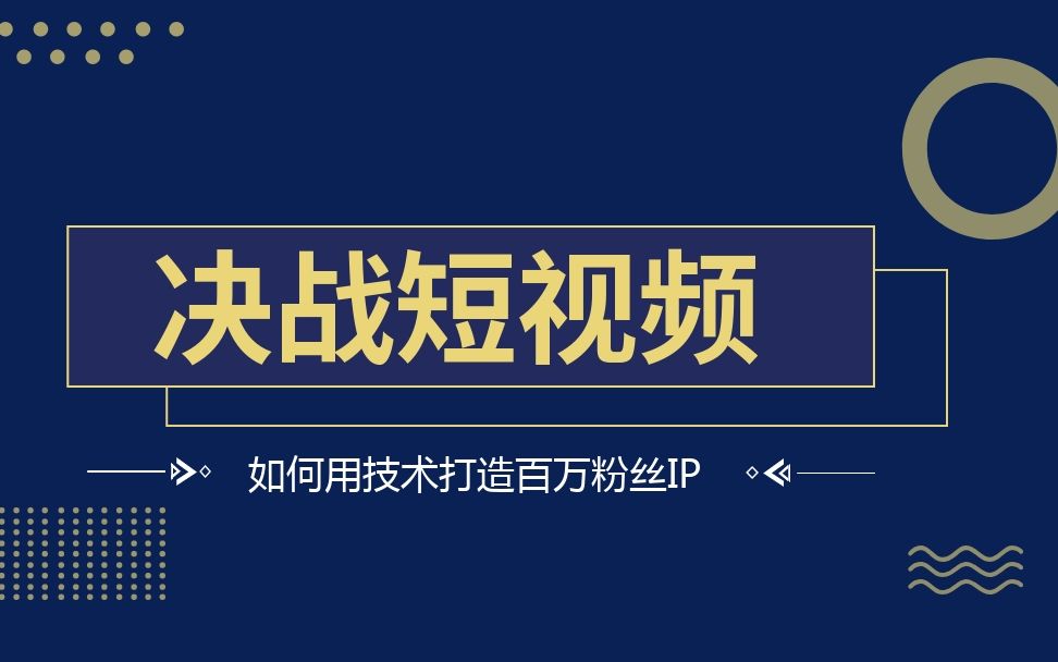 23节精通短视频教程,错过了微信微博,别再错过抖音红利哔哩哔哩bilibili