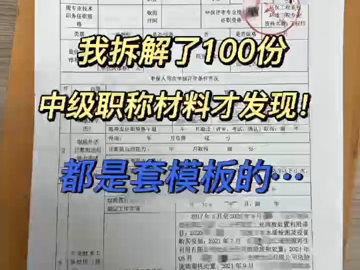 干这行才发现,职称材料都是有模板的.这是申报成功的一份中级职称业绩,我进行了拆解,可以仿照这个模板进行网上申报. 业绩除了标明自己参与过什...