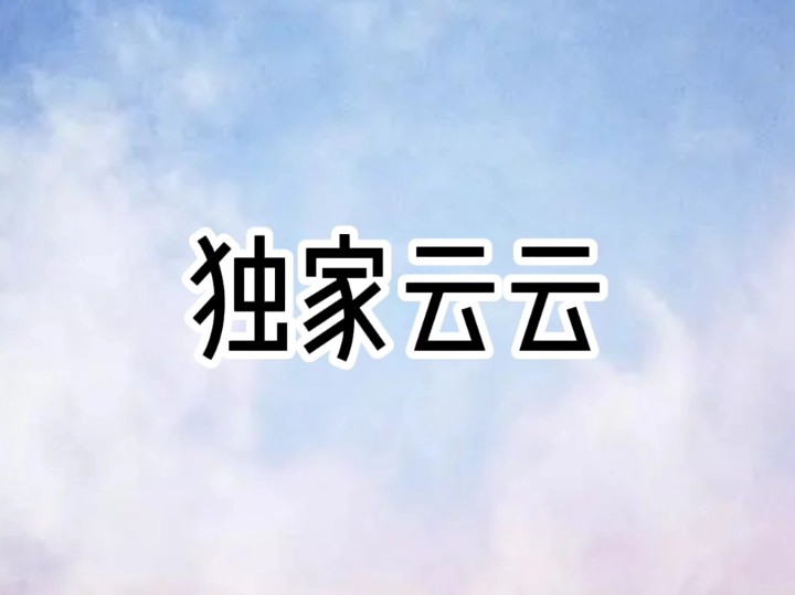 独家云云:我小时候救过男人,长大后却被他强娶豪夺...【雯儿推文】哔哩哔哩bilibili