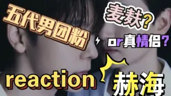 Download Video: 【划粉reaction】superjunior认人向+李东海直拍+赫海cp向。这不是小情侣是什么？