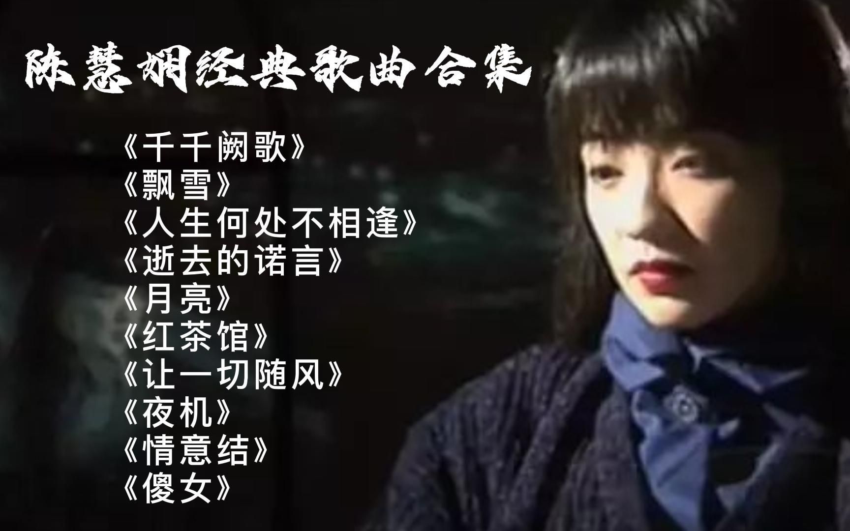 【经典老歌】陈慧娴10首超好听的单曲连播,独特的嗓音,百听不厌哔哩哔哩bilibili