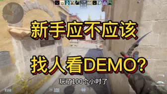 Download Video: 新手需不需要找人看DEMO？