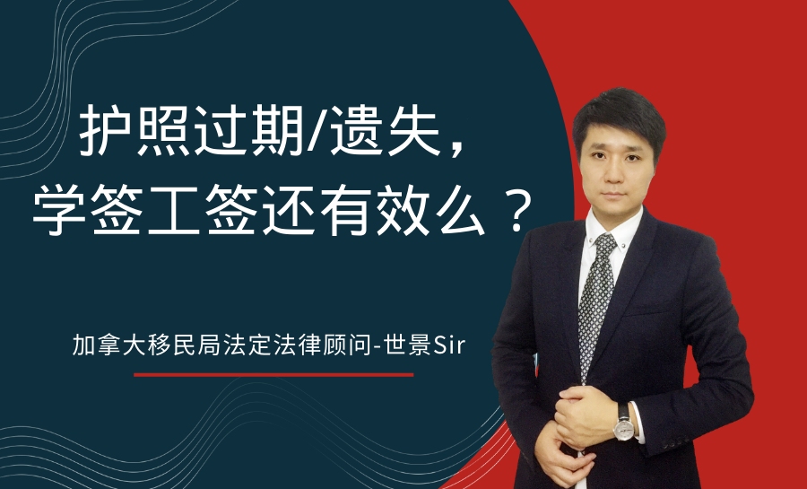 护照过期、遗失或者国籍更换,原先的学签和工签还有效么?哔哩哔哩bilibili