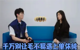 Download Video: 千万别让毛不易遇上单依纯：俩人一个敢说一个敢接，笑翻一众大咖