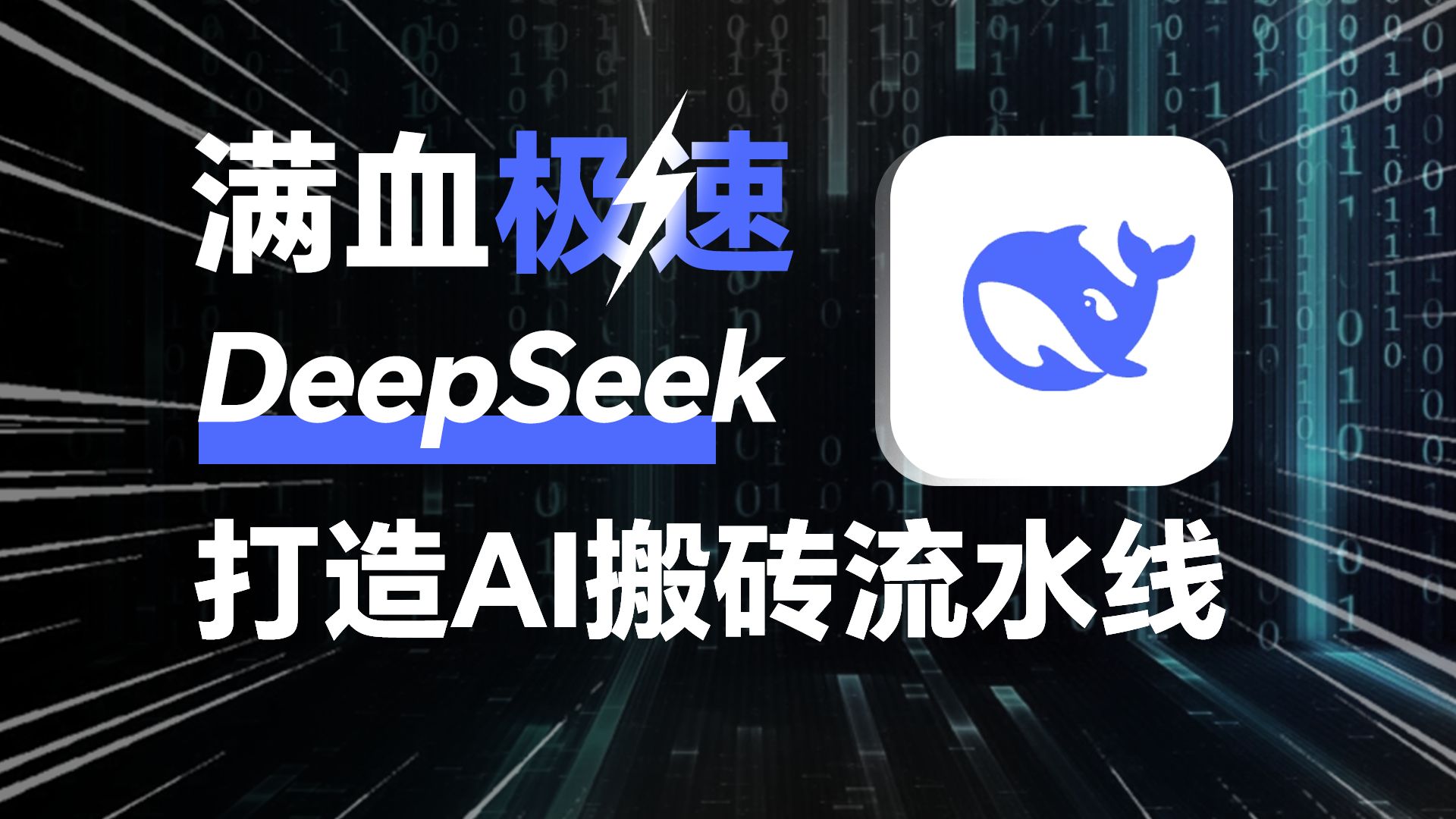 解锁真正的满血版Deepseek!办公的究极形态是AI分身!10分钟学会开发智能体,1分钟就解决了我一天的工作!-投研部杨摸鱼-投研部杨摸鱼 ...