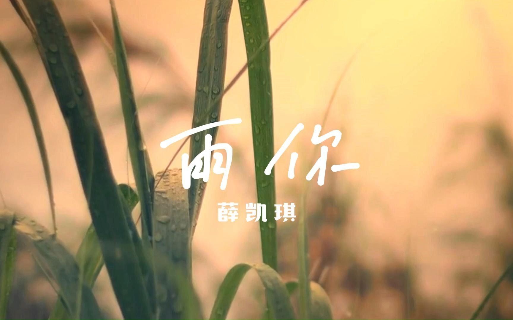 [图]薛凯琪刘恋《雨你》MV，热恋琪氛围感扑面而来！