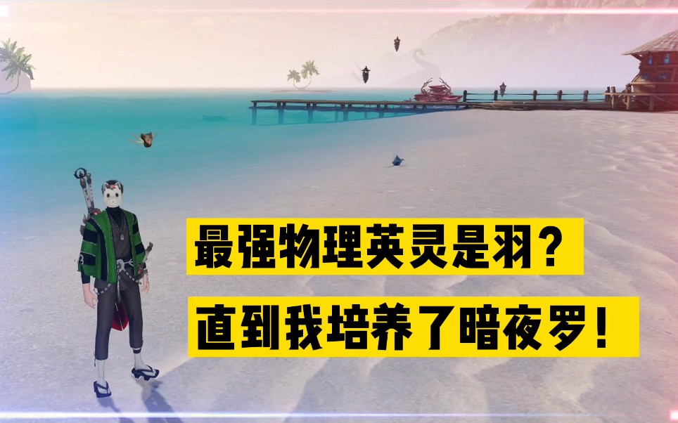 活动作品天谕手游最强物理英灵是羽直到我培养了暗夜罗辉春杨