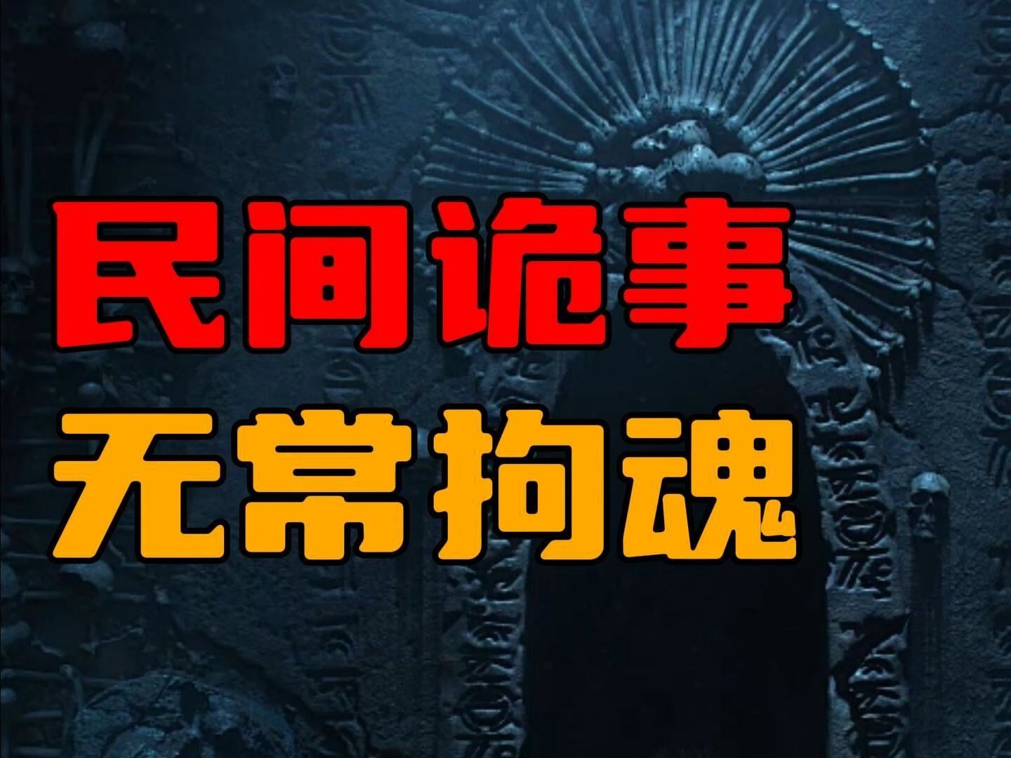 【民间诡事】无常拘魂,封鬼吊命!