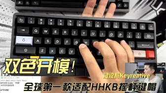 Скачать видео: 【键设局老赵首播】HHKB studio 开箱& 首款可适配客制化键帽独家展示！