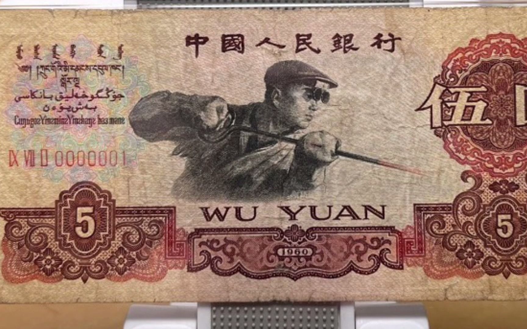 第3套人民币炼钢工人5元券开门号,价值万元,看看你家有没有?