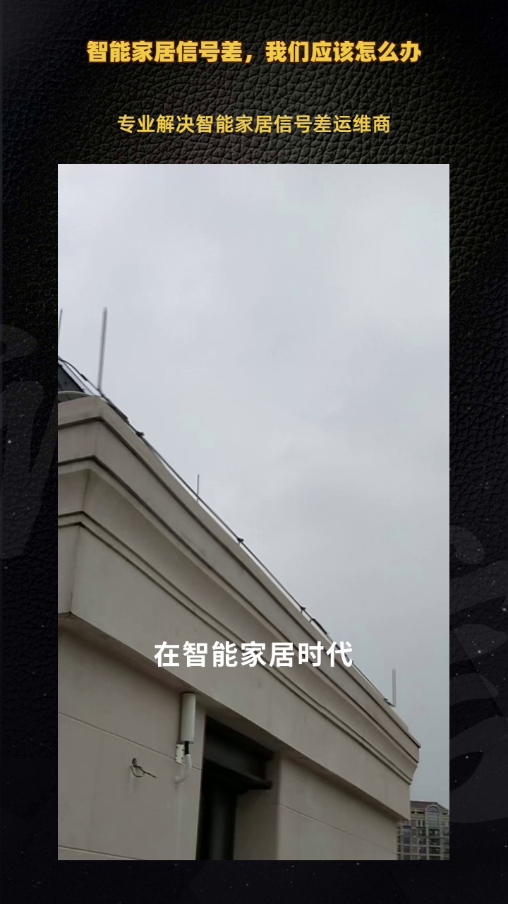 四川 智能家居信号不好?看过来,有办法. 红岸谷信号放大器,通话上网信号救星 #信号增强器 #居好物信号增强器在线咨询 #居好物信号增强器厂家 #小米...