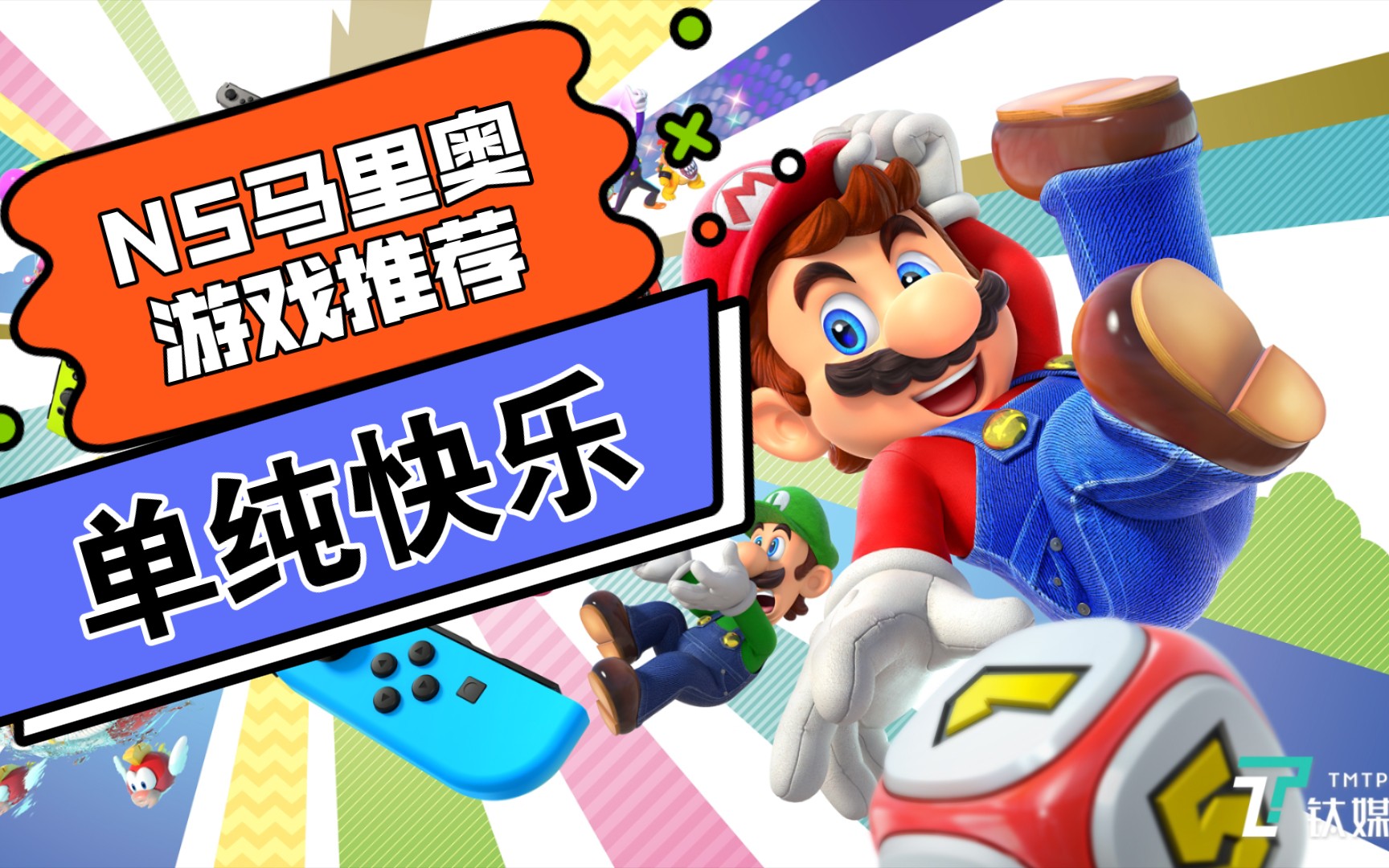 任天堂switch漫谈第2期ns马里奥游戏分享与推荐我们太缺少单纯的快乐