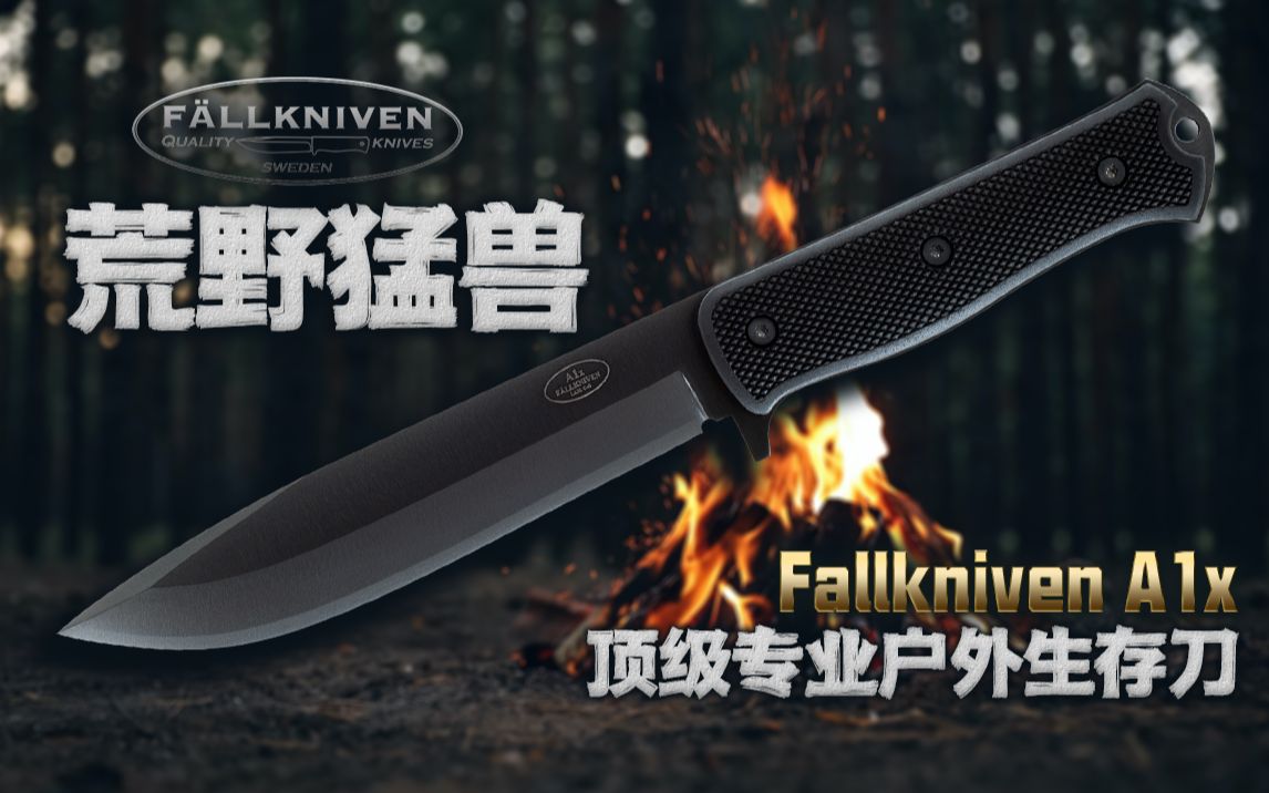 荒野猛兽!顶级专业户外生存直刀 FALLKNIVEN福克尼文A1Xb超硬碳化钨涂层版哔哩哔哩bilibili