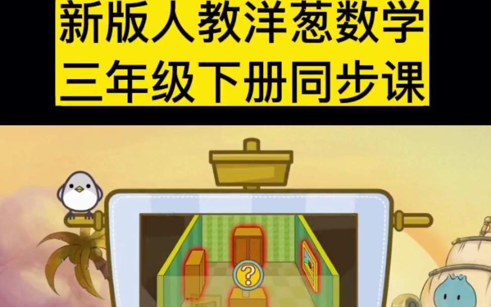 洋葱数学三年级下册同步课,第一节:认识东南西北上.