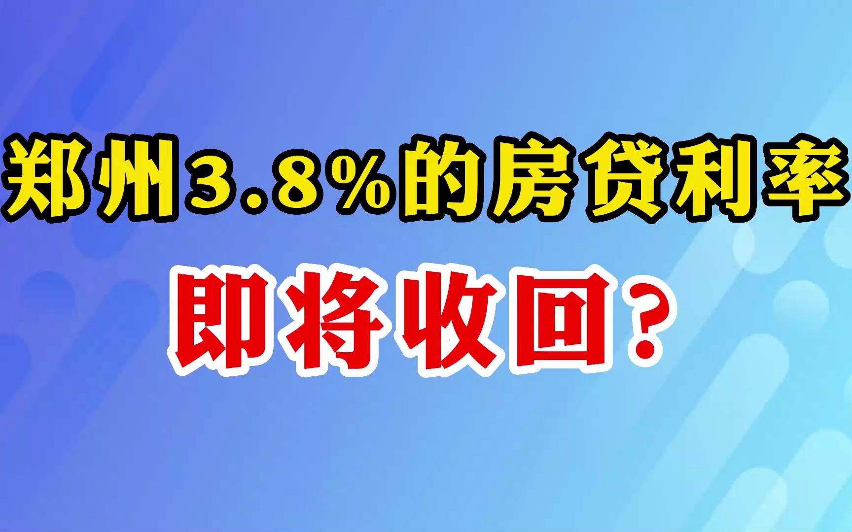 郑州3.8的房贷利率即将收回?哔哩哔哩bilibili