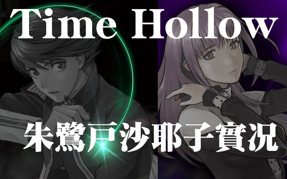 【沙耶子实况】Time Hollow  寻找被夺走的过去  穿越时空轮回佳作哔哩哔哩bilibili