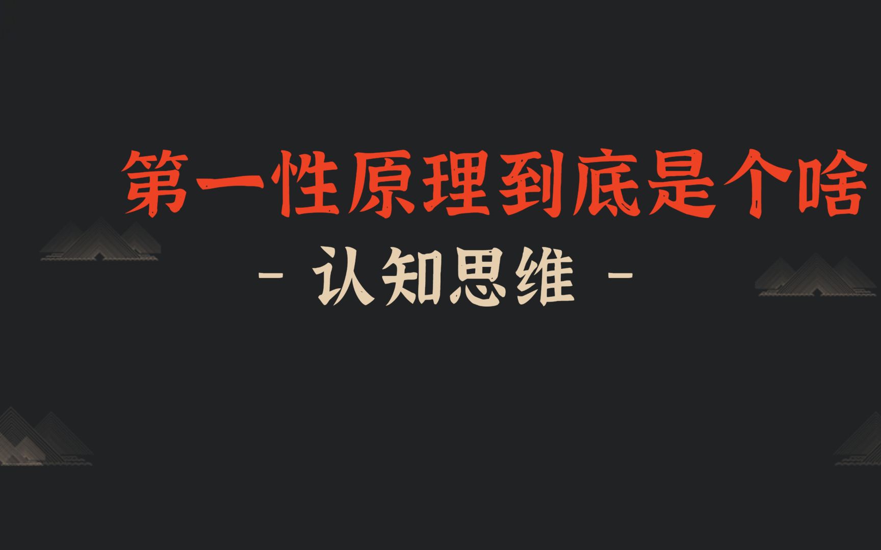 第一性原理是个啥,普通人如何利用第一性原理 #思维模式 #第一性原理 #思维模式哔哩哔哩bilibili