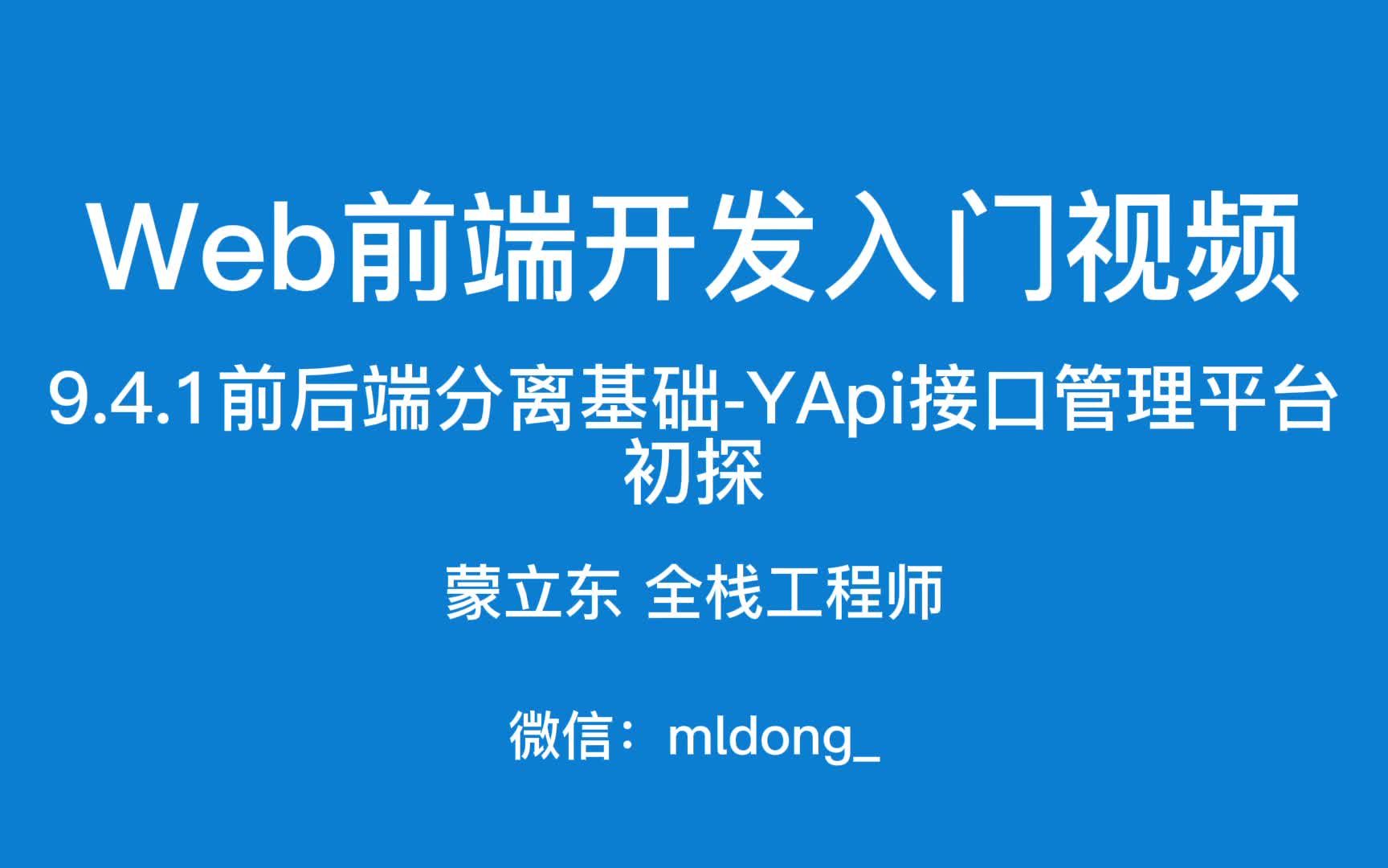 9.4.1Web前端开发入门之前后端分离基础YApi接口管理平台初探哔哩哔哩bilibili