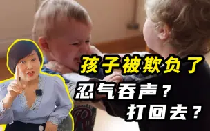 下载视频: 孩子被欺负了，忍气吞声还是打回去？“霸气回应法”赢了气势又不输颜面