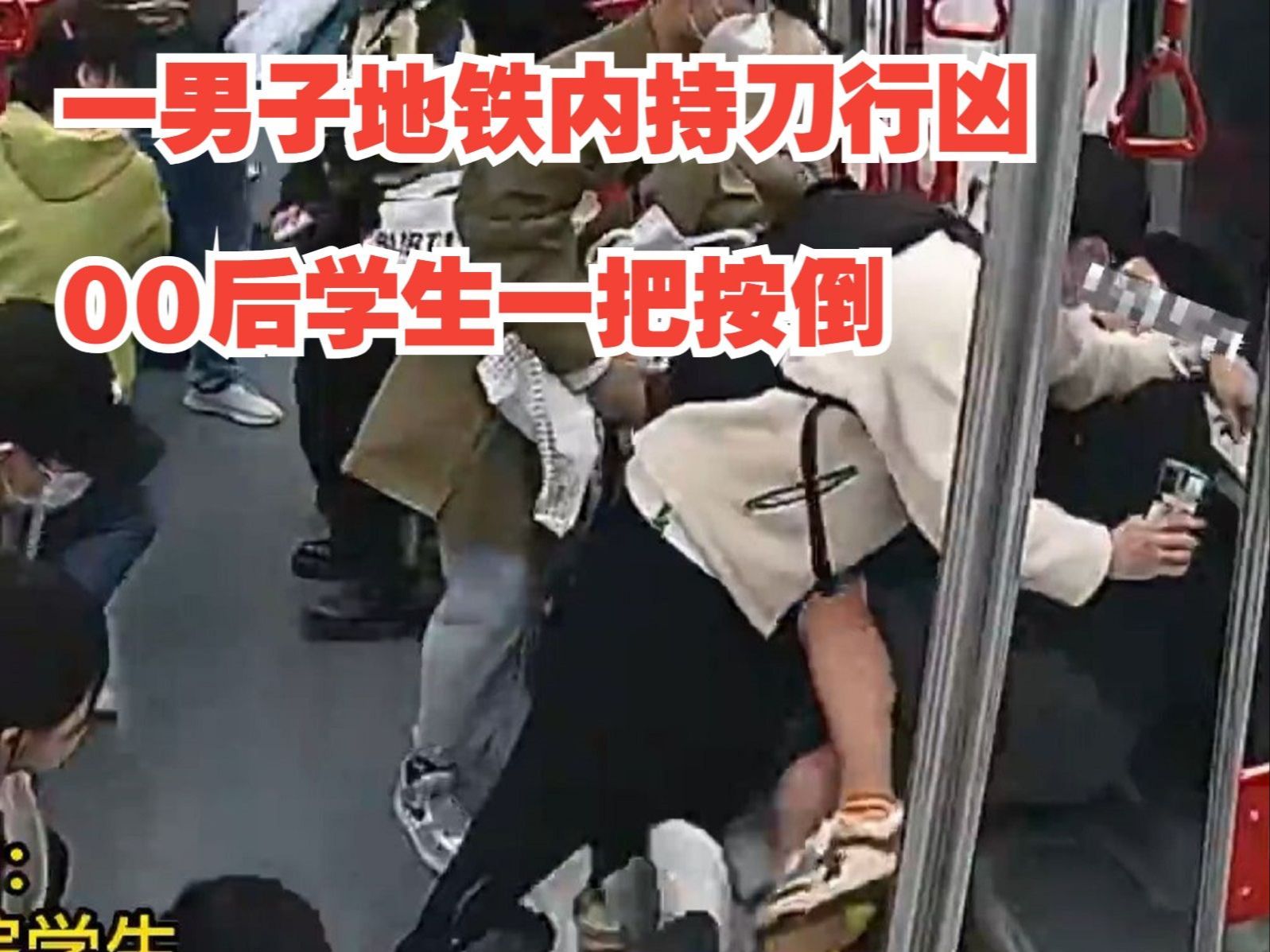 一男子地铁内持刀行凶00后学生一把按倒