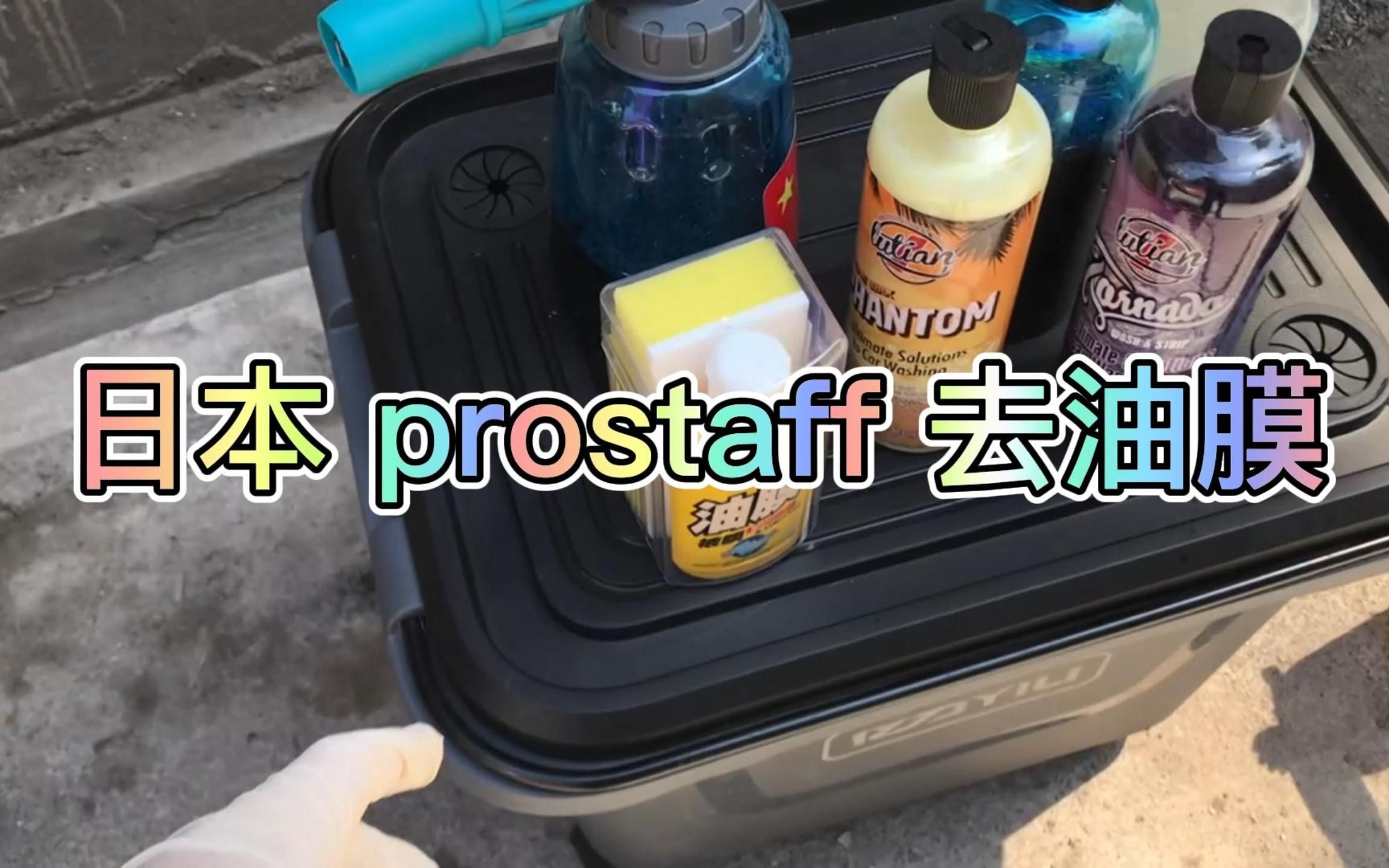 日本prostaff去油膜 绿田风暴脱脂洗液车哔哩哔哩bilibili