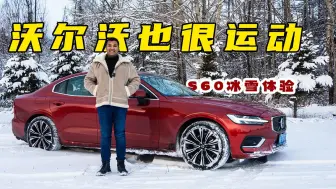 Tải video: 老外冰雪试驾沃尔沃S60，这款北欧的车型竟然运动性超预期？