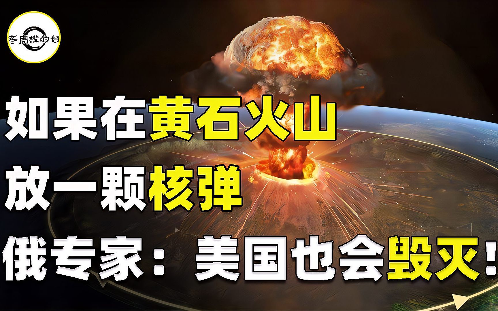 如果在黄石火山放一颗核弹,会发生什么,俄专家,美国也会毁灭