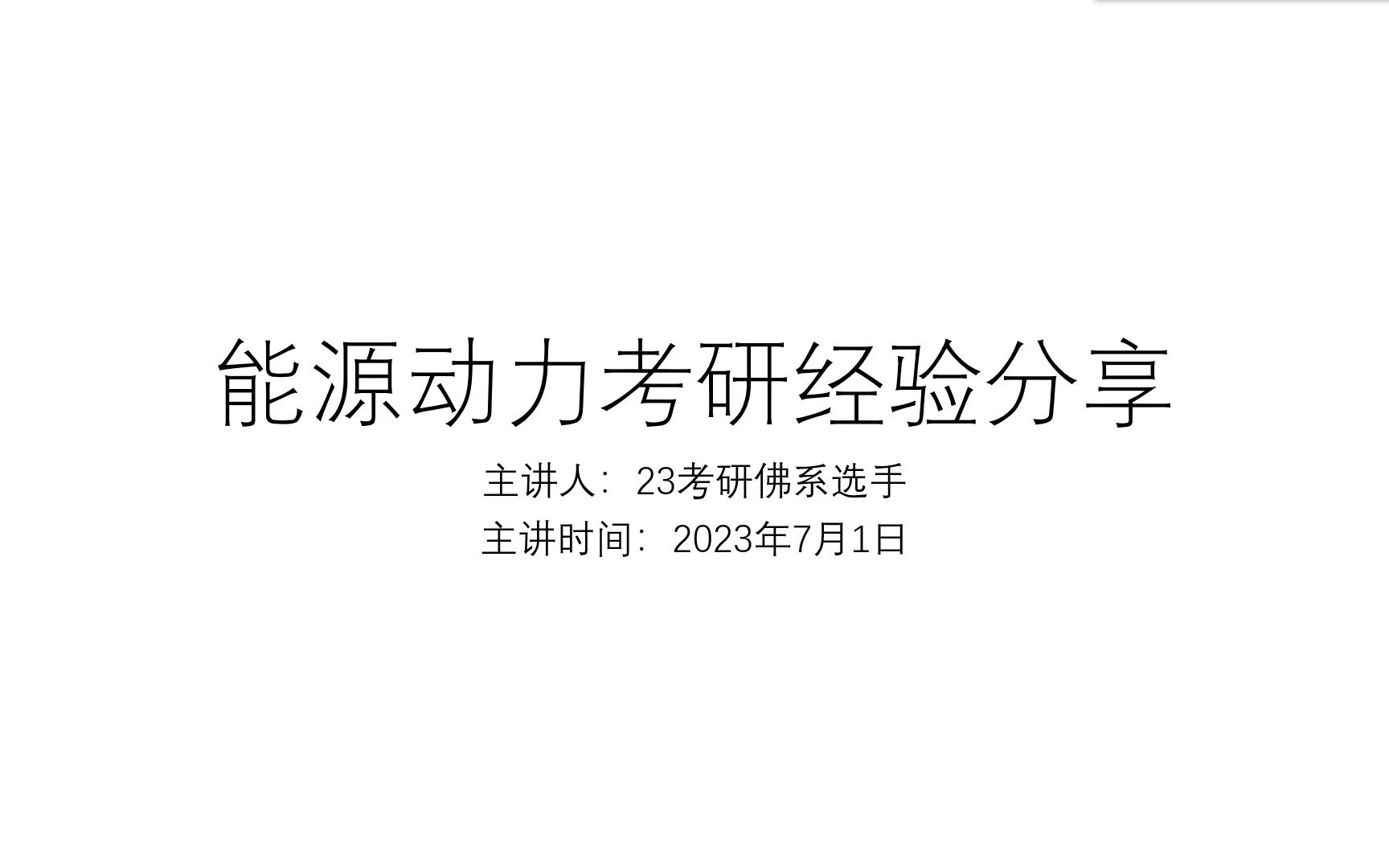 能源动力考研经验分享(含专业课基础知识梳理)哔哩哔哩bilibili