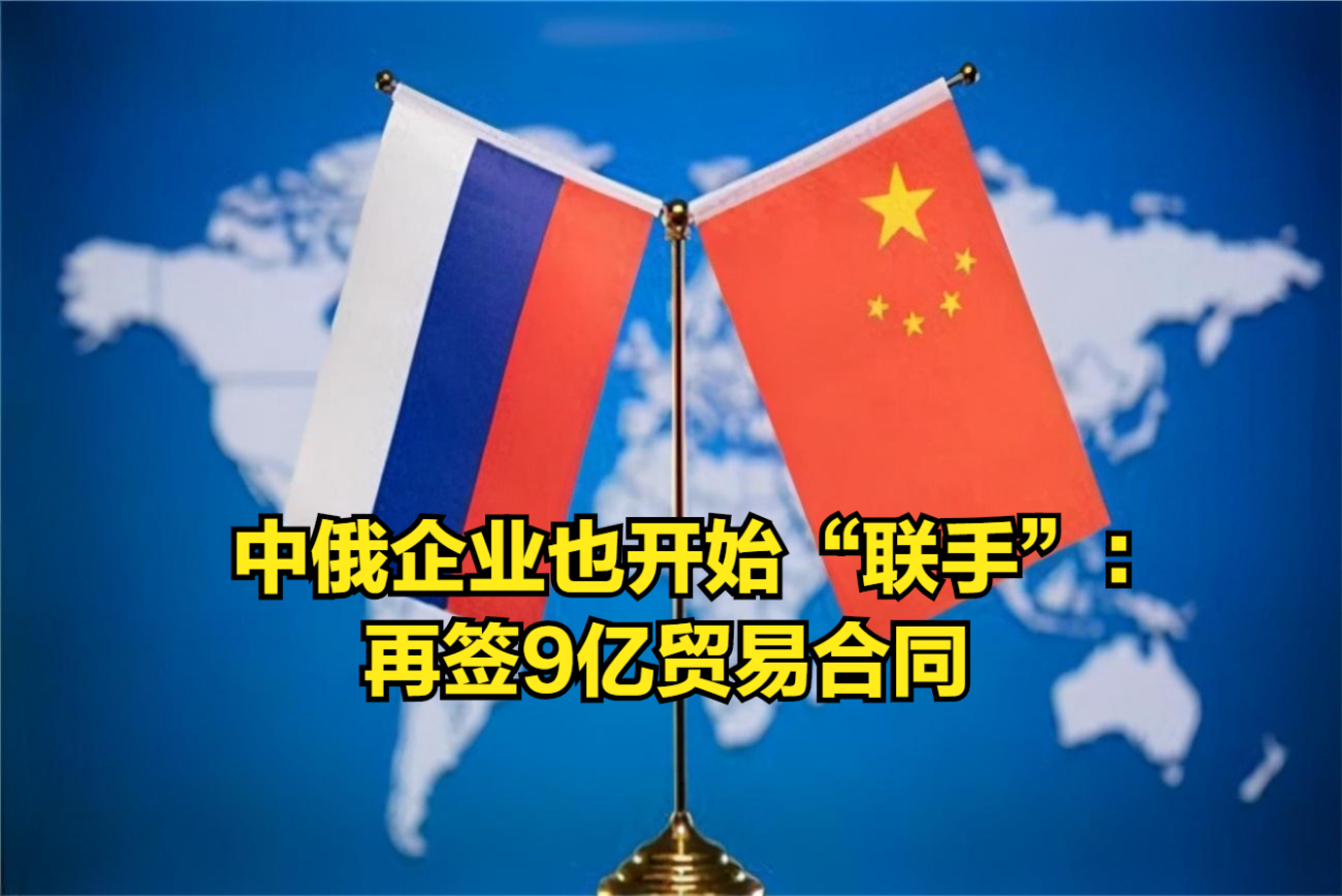 官方强有力引领下,中俄企业也开始“联手”:再签9亿贸易合同哔哩哔哩bilibili