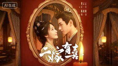 二嫁有喜(77集)陈政阳&黄云云(1080P)