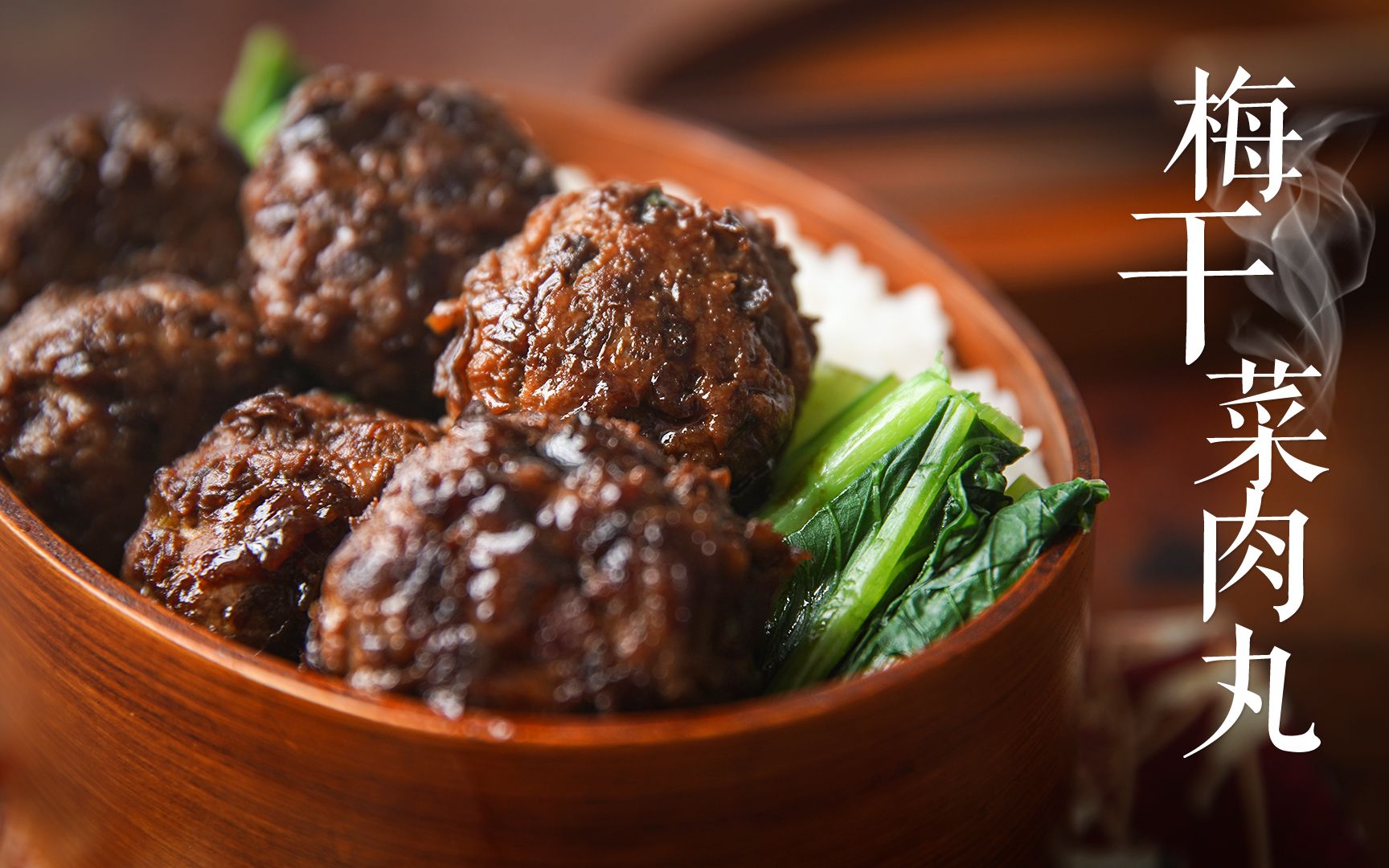 【梅干菜肉丸便当】像个温州人那样吃肉丸,好吃跪了