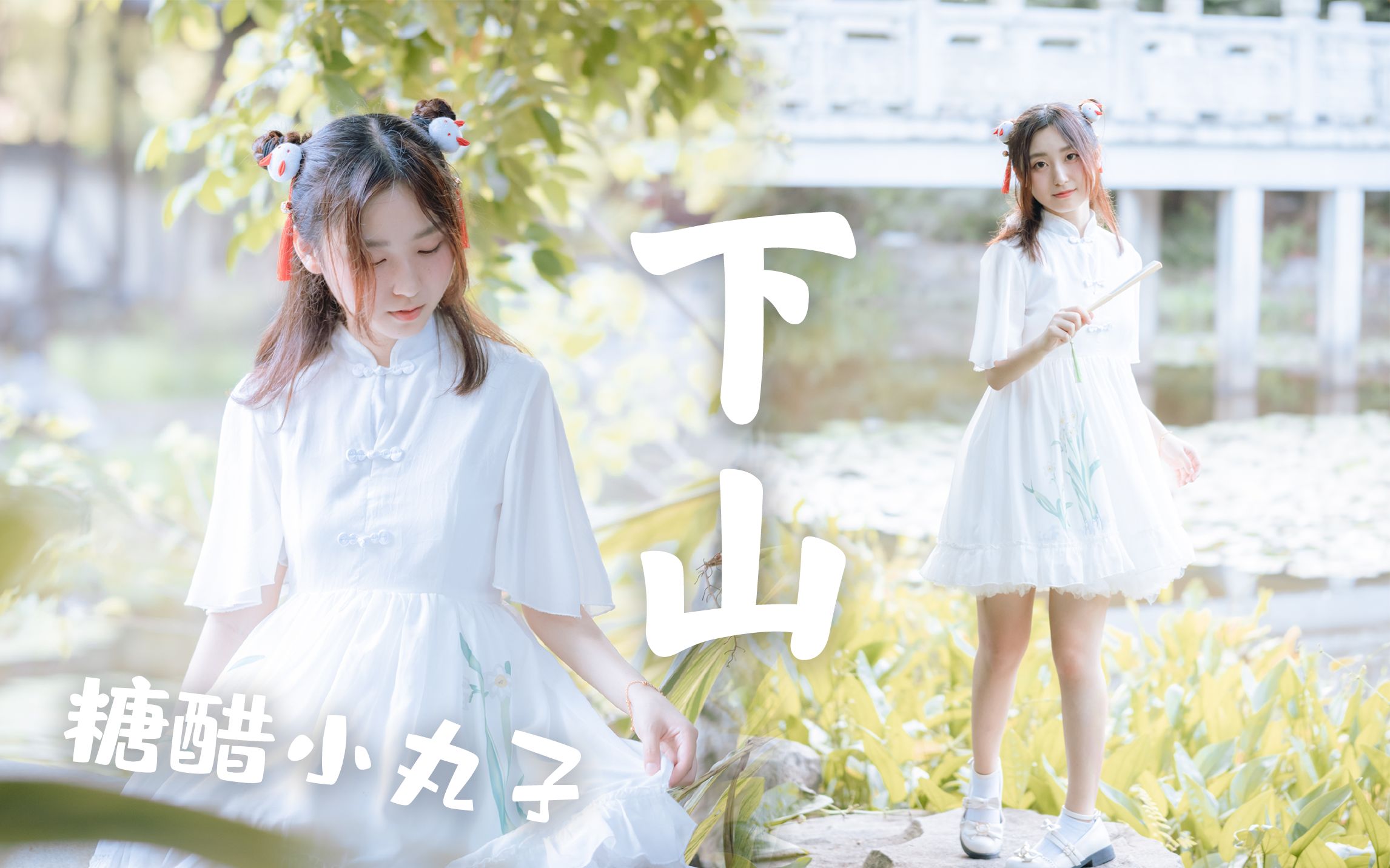 活动作品丸子下山你的小师妹下山闯江湖啦cover白小白麦小兜