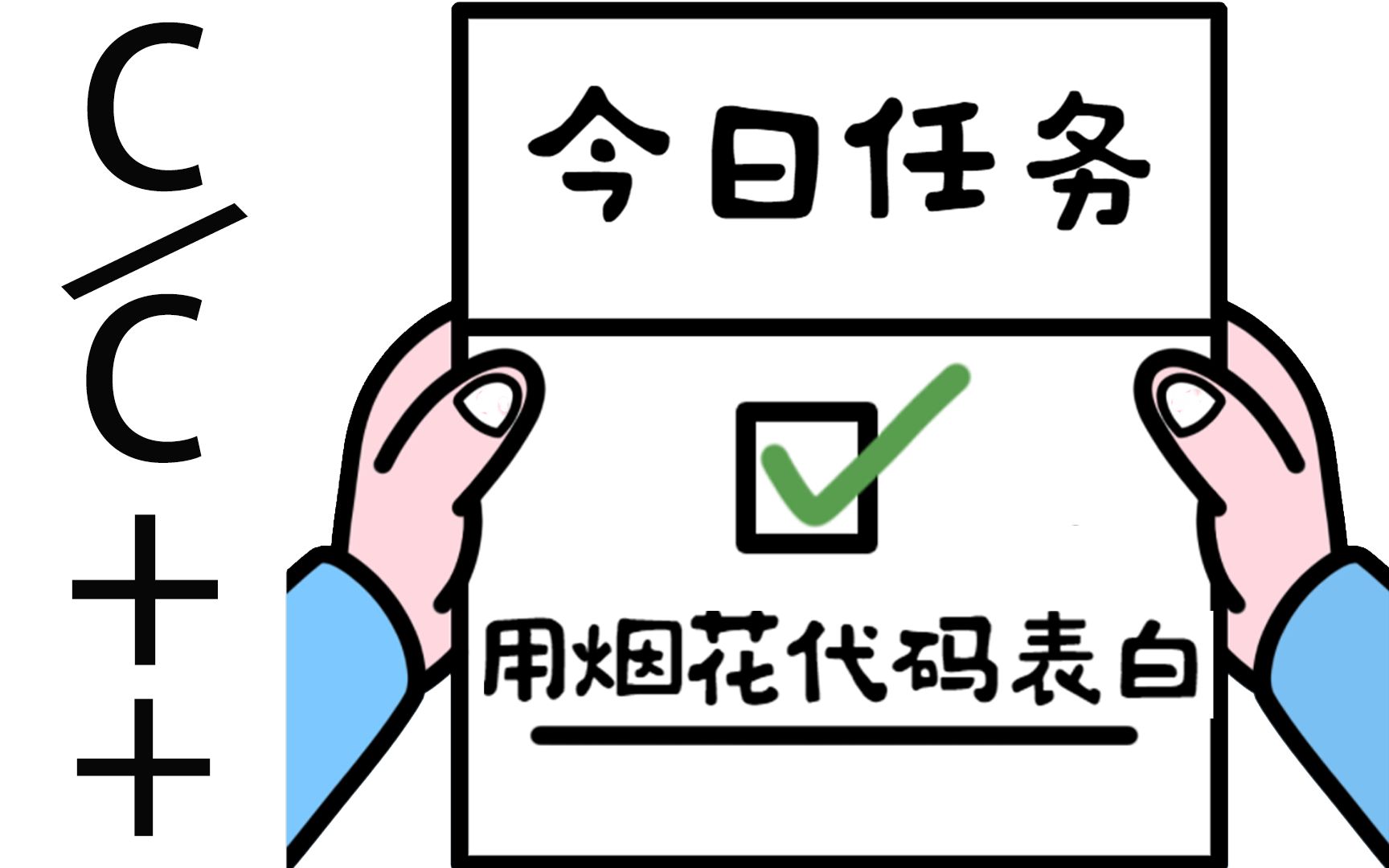 [图]【C/C++项目教程】炫酷烟花表白代码教程来辣！我不允许还有人说程序员不懂浪漫！